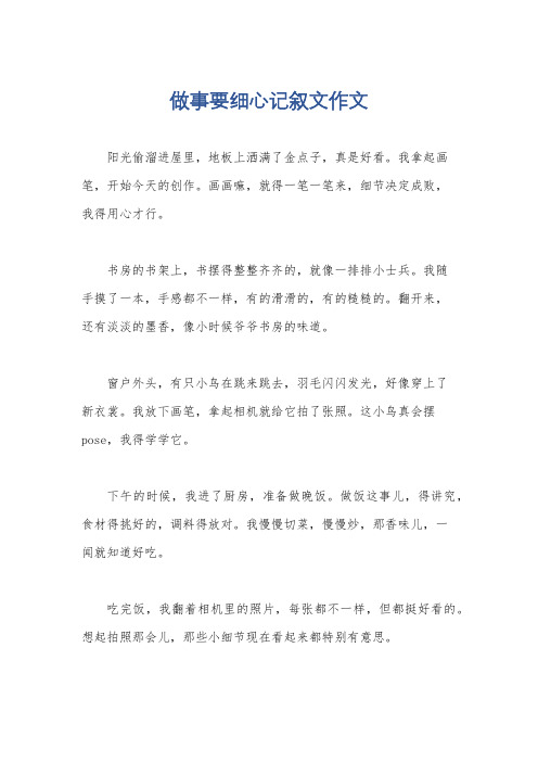 做事要细心记叙文作文