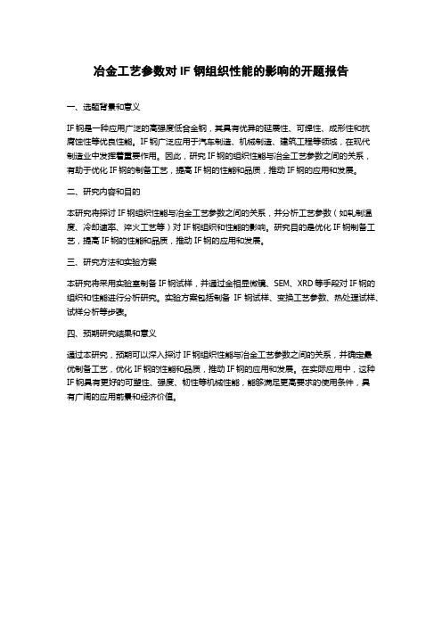 冶金工艺参数对IF钢组织性能的影响的开题报告