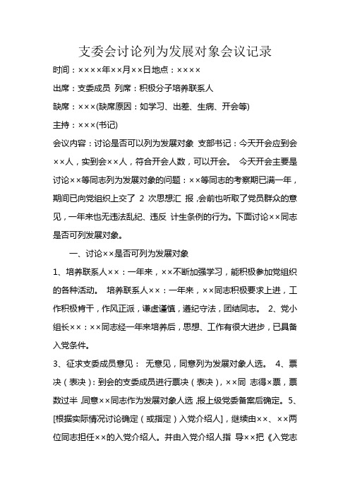 支委会讨论列为发展对象会议记录