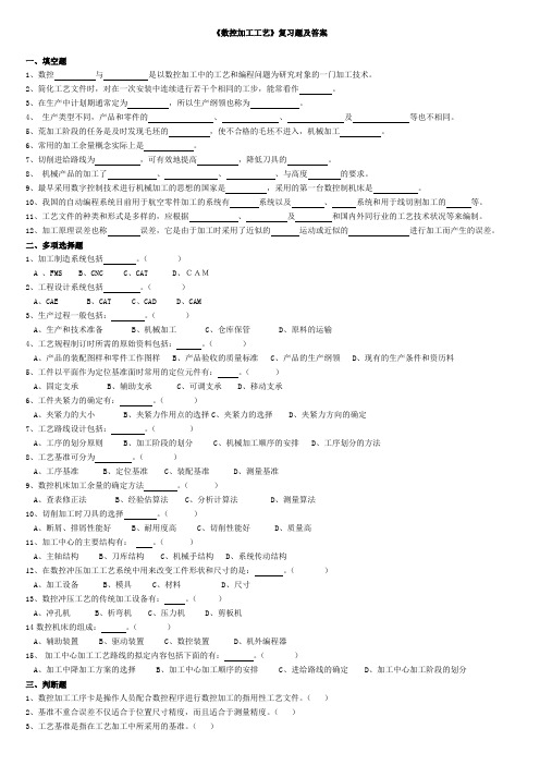 《数控加工工艺》复习题及答案