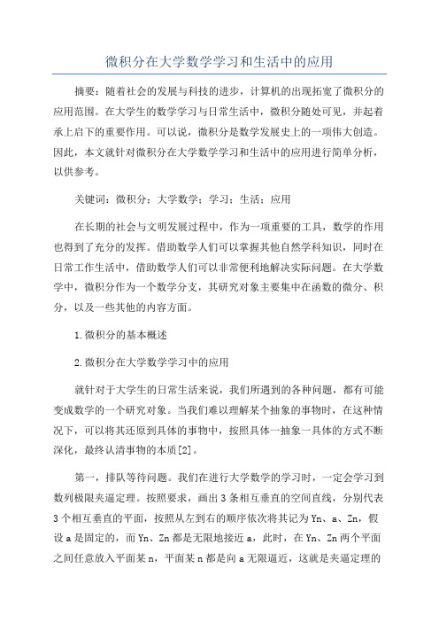 微积分在大学数学学习和生活中的应用