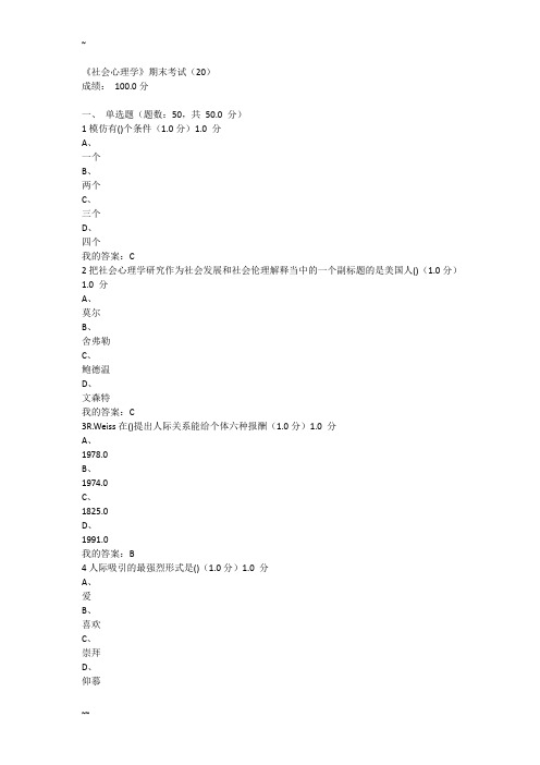 (尔雅)社会心理学 2018年期末考试 满分答案