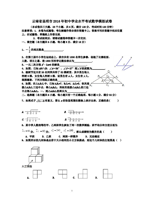 昆明市2016年初中学业水平考试数学模拟试卷含答案