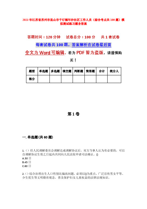 2023年江苏省苏州市昆山市千灯镇年沙社区工作人员(综合考点共100题)模拟测试练习题含答案