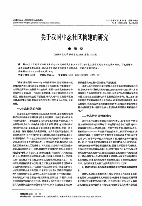 关于我国生态社区构建的研究