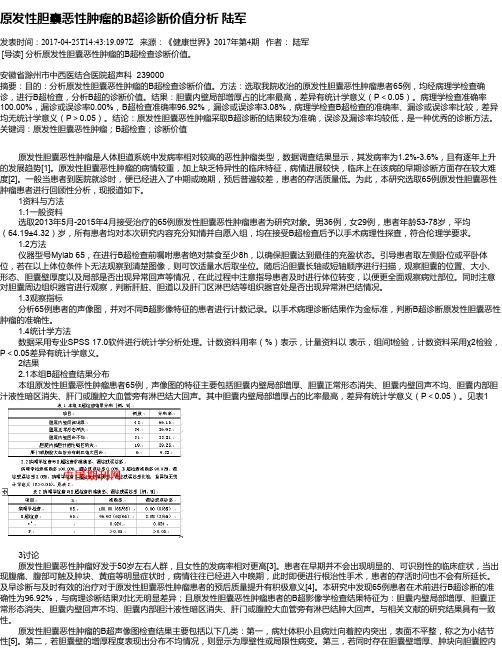 原发性胆囊恶性肿瘤的B超诊断价值分析  陆军