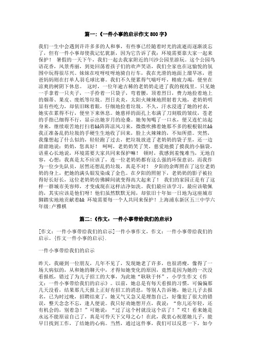 作文一件小事的启示