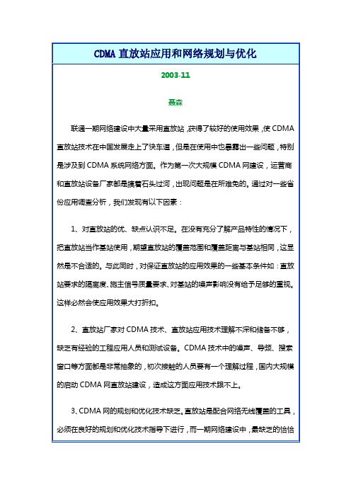 CDMA直放站应用和网络规划与优化