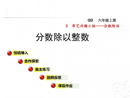 青岛版六年级数学上册第3单元布艺兴趣小组—分数除法PPT精品教学课件