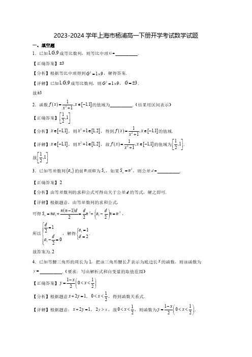 2023-2024学年上海市杨浦高一下学期开学考试数学质量检测模拟试题(含答案)