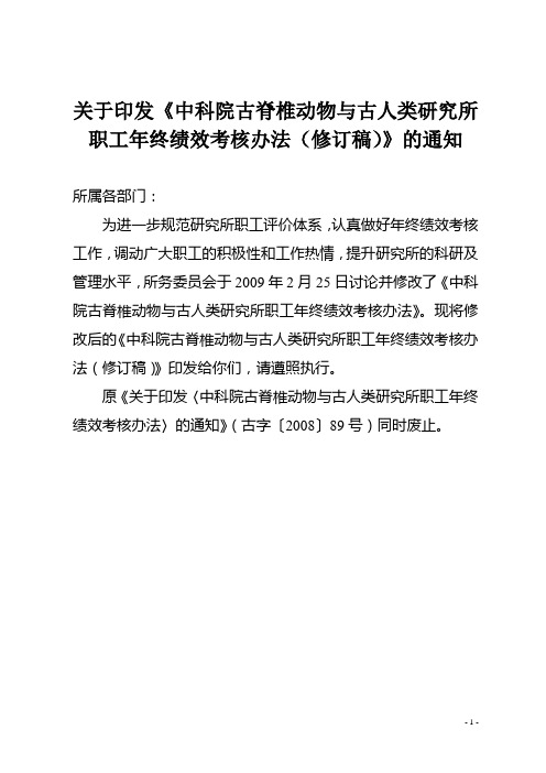 关于印发中科院古脊椎动物与古人类研究所职工年终绩