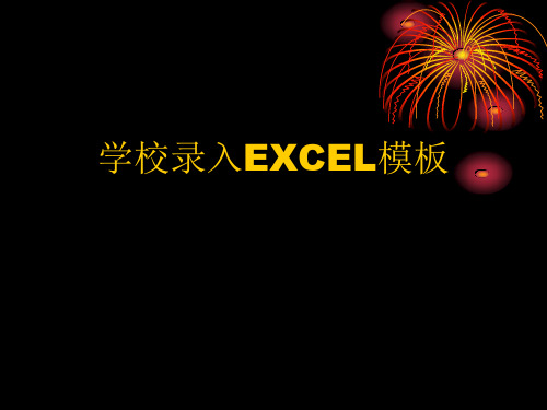 河北省学籍管理信息系统学生信息模板录入