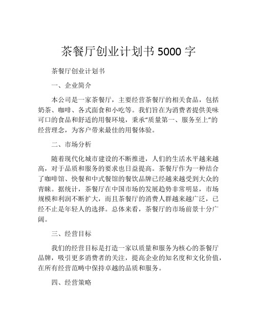 茶餐厅创业计划书5000字