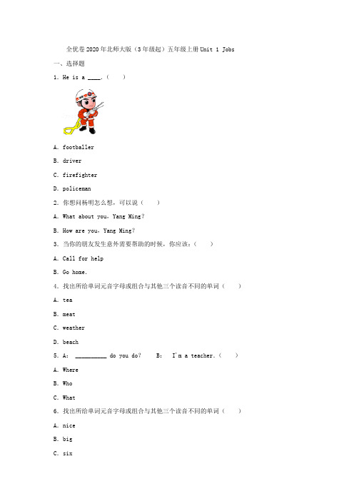 全优卷2020年北师大版(3年级起)五年级上册Unit 1 Jobs附答案