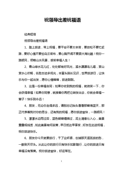 祝领导出差祝福语