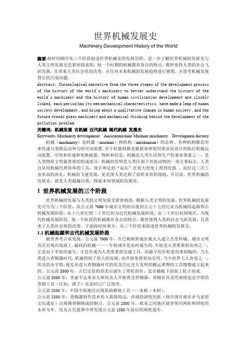 世界机械发展史