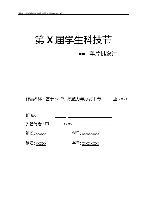 基于C51单片机的简单万年历设计