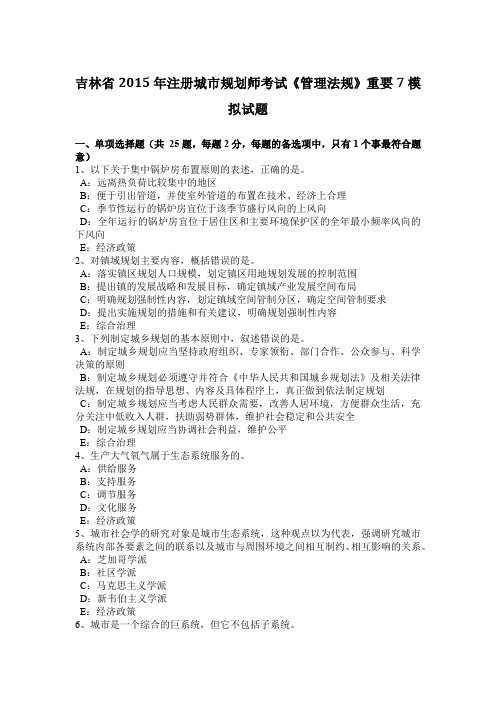 吉林省2015年注册城市规划师考试《管理法规》重要7模拟试题