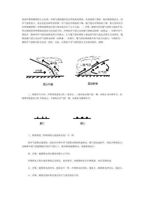 谈谈冷锋和暖锋的几点区别