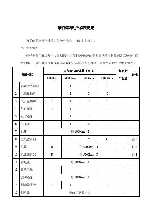 摩托车维护保养规定