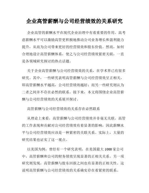 企业高管薪酬与公司经营绩效的关系研究