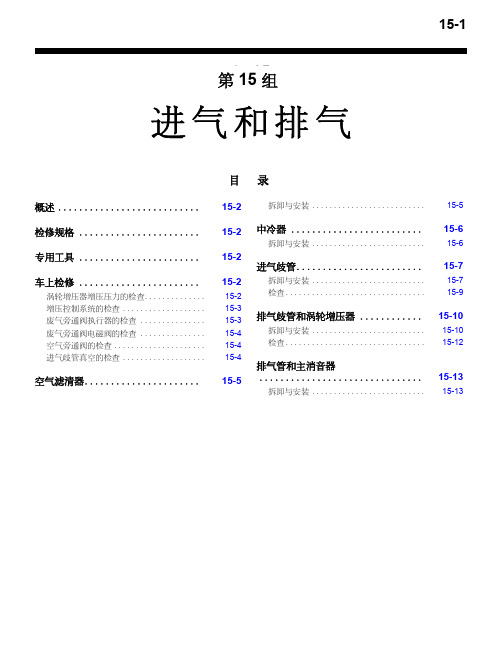 07款三菱LANCEREVOLUTIONIX维修手册15进气和排气