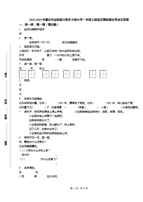 2018-2019年重庆市云阳县大阳乡大阳小学一年级上册语文模拟期末考试无答案