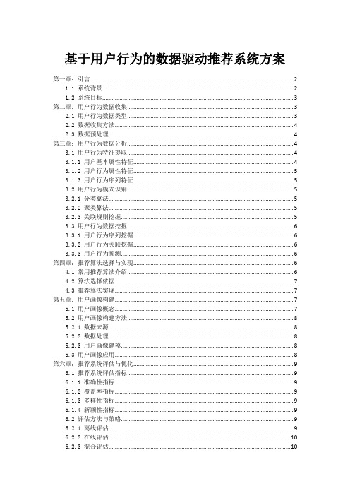 基于用户行为的数据驱动推荐系统方案