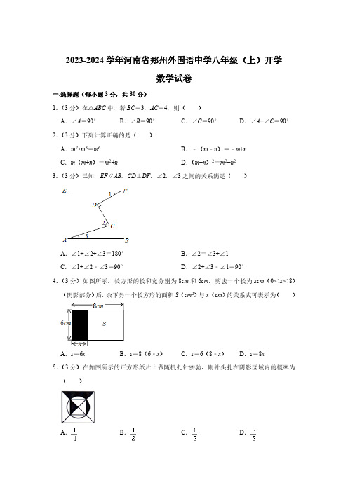 郑州外国语中学2023-2024学年八年级上学期开学考试数学试卷(含解析)