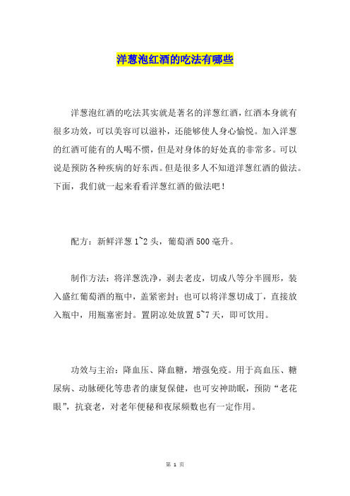 洋葱泡红酒的吃法有哪些