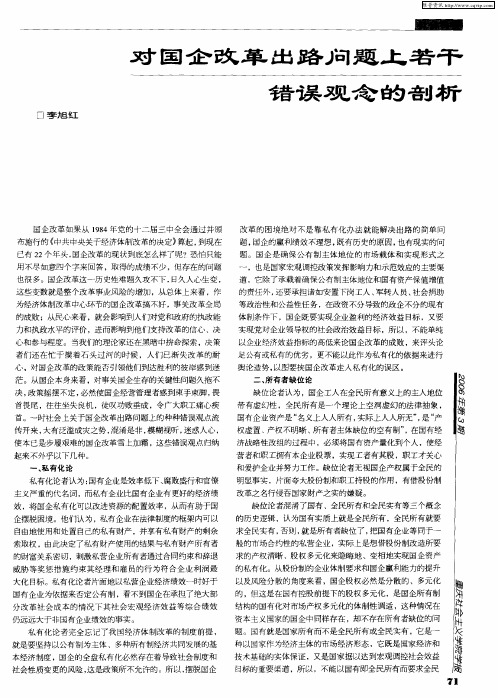 对国企改革出路问题上若干错误观念的剖析