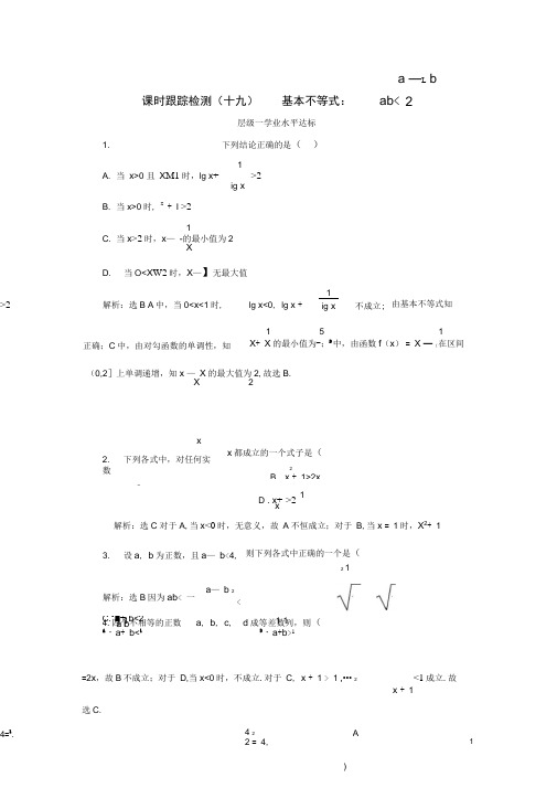 (浙江专版)高中数学课时跟踪检测(十九)基本不等式新人教A版必修5