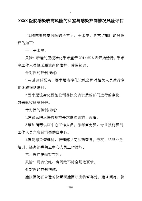 医院感染较高风险的科室与感染控制情况风险评估(1)