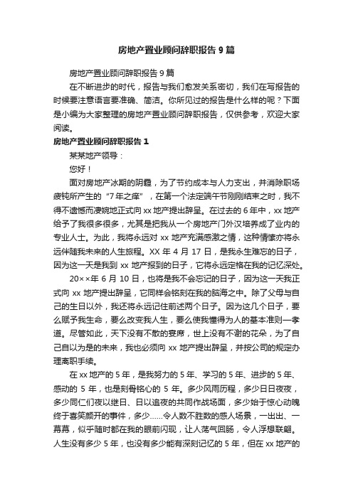 房地产置业顾问辞职报告9篇