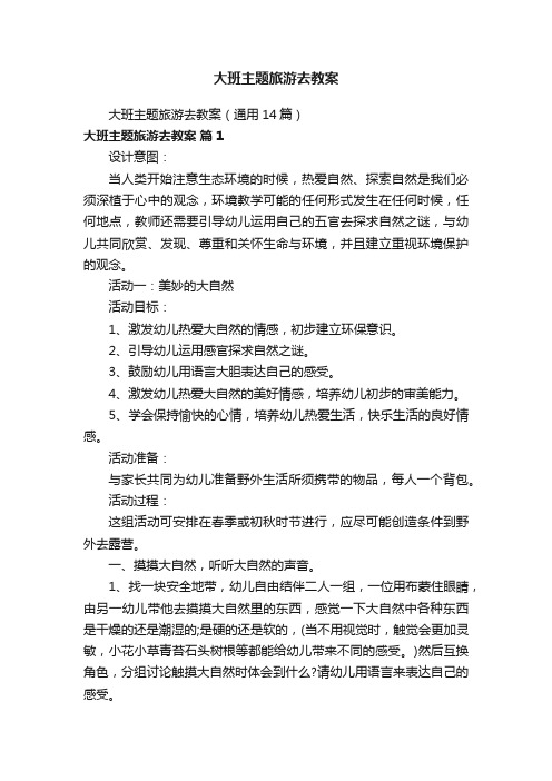 大班主题旅游去教案(通用14篇)