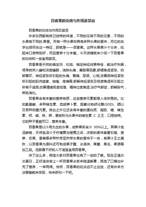 百香果的功效与作用及禁忌