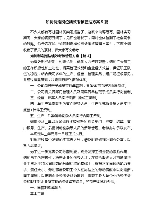 如何制定岗位绩效考核管理方案5篇