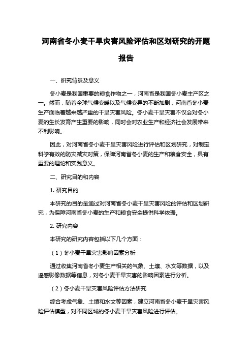 河南省冬小麦干旱灾害风险评估和区划研究的开题报告