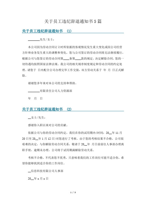 关于员工违纪辞退通知书5篇