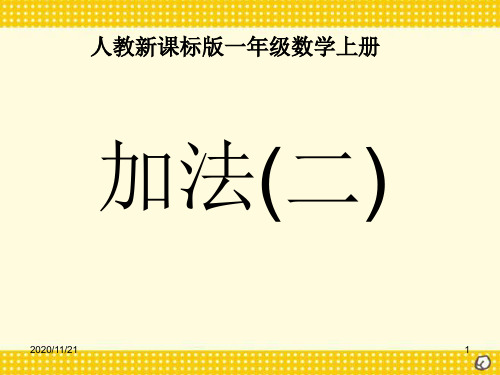 人教版一年级上册数学《加法》1-5的认识和加减法2精品PPT教学课件