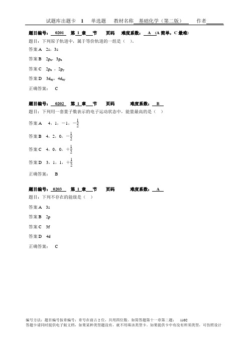 基础化学习题参考答案 (2)[4页]