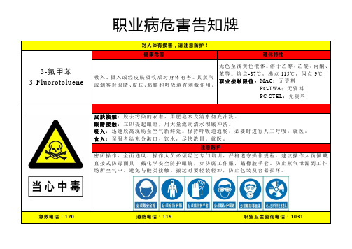 3-氟甲苯-职业病危害告知牌