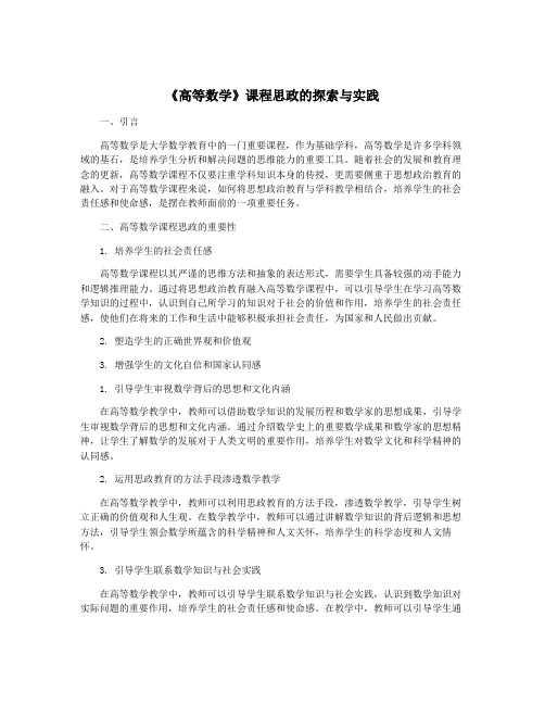 《高等数学》课程思政的探索与实践