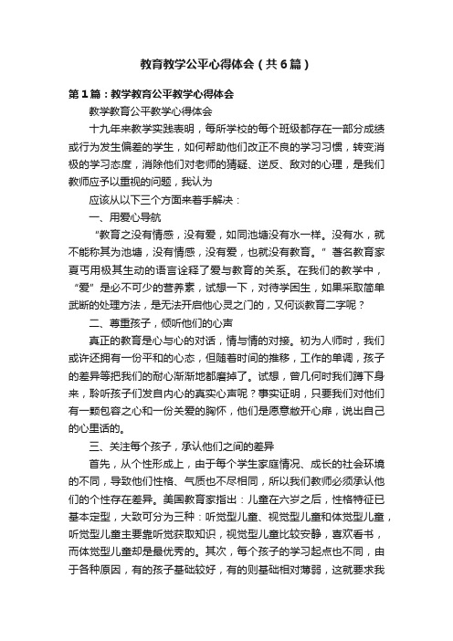 教育教学公平心得体会（共6篇）