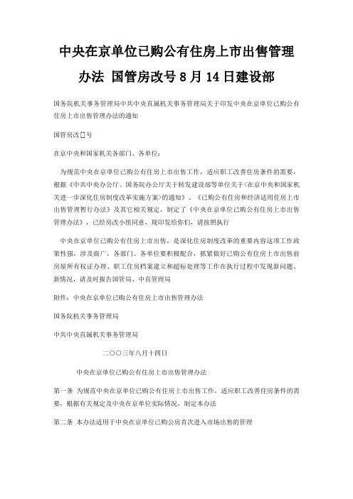 中央在京单位已购公有住房上市出售管理办法 国管房改号8月14日建设部