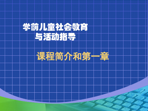 学前儿童社会教育和活动指导第一章  学前儿童社会教育概述