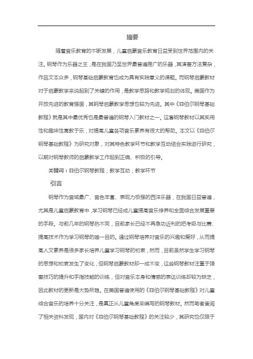 浅析《菲伯尔钢琴基础教程》的教学互动 (2)