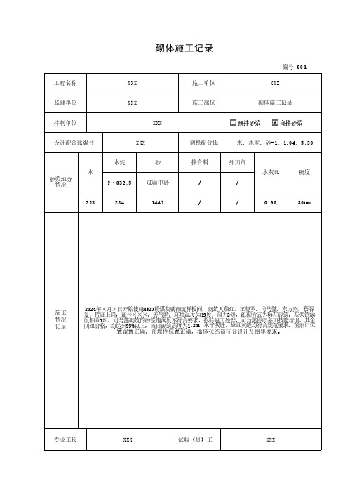 砌体施工记录