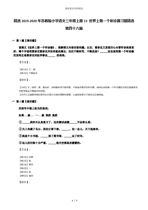 精选2019-2020年苏教版小学语文三年级上册13 世界上第一个听诊器习题精选第四十六篇