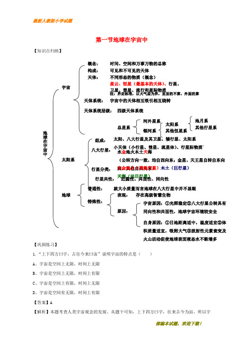 2020-2021部编本高中地理 第1.1节 地球在宇宙中同步讲解与练习 中图版必修1